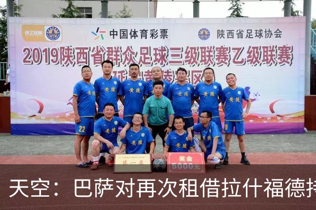 天空：巴萨对再次租借拉什福德持开放态度，曼联有信心找到买家