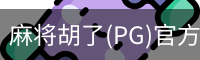 麻将胡了